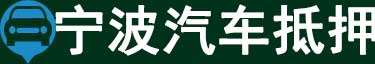 宁波汽车抵押贷款